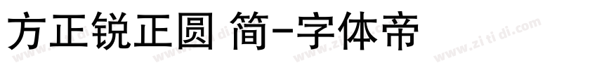 方正锐正圆 简字体转换